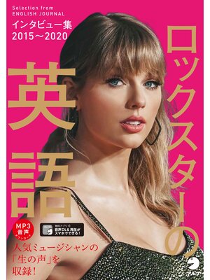 cover image of [音声DL付]ロックスターの英語　インタビュー集2015～2020